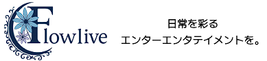 Flowlive ライブ配信事務所 – 日常を彩るエンターテイメントを。